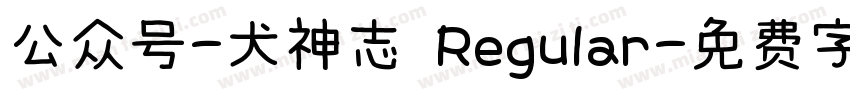 公众号-犬神志 Regular字体转换